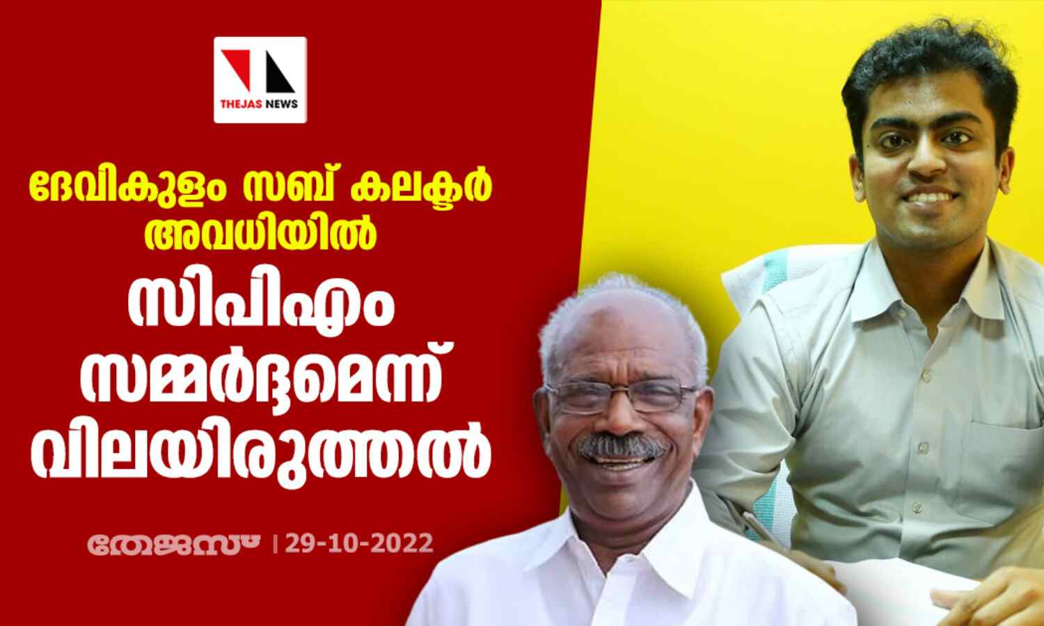 ദേവികുളം സബ് കലക്ടര് അവധിയില്; സിപിഎം സമ്മര്ദ്ദമെന്ന് വിലയിരുത്തല് ദേവികുളം സബ് കലക്ടര് അവധിയില്; സിപിഎം സമ്മര്ദ്ദമെന്ന് വിലയിരുത്തല്