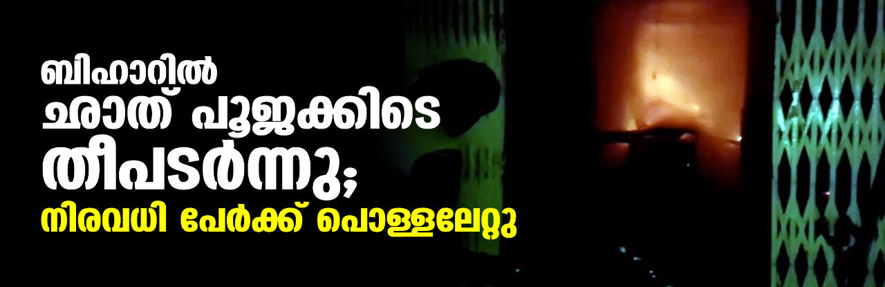 ബീഹാറില്‍ ഛാത് പൂജക്കിടെ തീപടര്‍ന്നു; നിരവധി പേര്‍ക്ക് പൊള്ളലേറ്റു