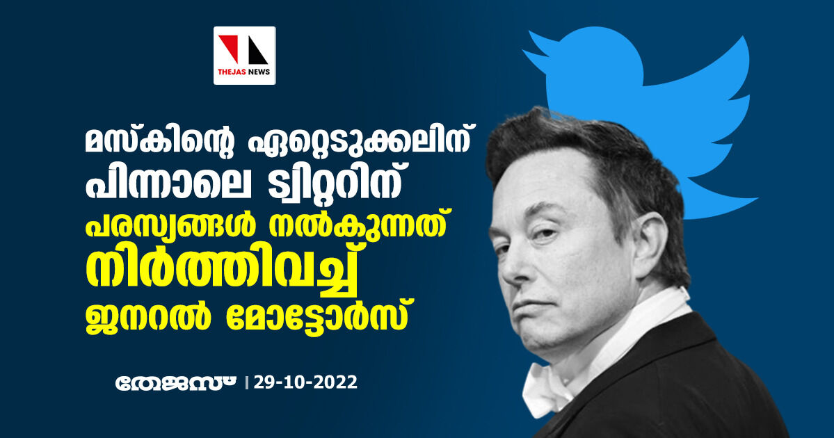 മസ്‌കിന്റെ ഏറ്റെടുക്കലിന് പിന്നാലെ ട്വിറ്ററിന് പരസ്യങ്ങള്‍ നല്‍കുന്നത് നിര്‍ത്തിവച്ച് ജനറല്‍ മോട്ടോര്‍സ്