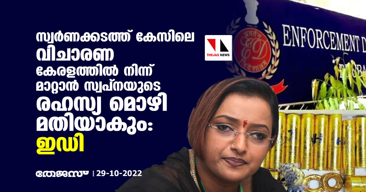സ്വർണക്കടത്ത് കേസിലെ വിചാരണ കേരളത്തിൽ നിന്ന് മാറ്റാൻ സ്വപ്നയുടെ രഹസ്യ മൊഴി മതിയാകും: ഇഡി സ്വർണക്കടത്ത് കേസിലെ വിചാരണ കേരളത്തിൽ നിന്ന് മാറ്റാൻ സ്വപ്നയുടെ രഹസ്യ മൊഴി മതിയാകും: ഇഡി