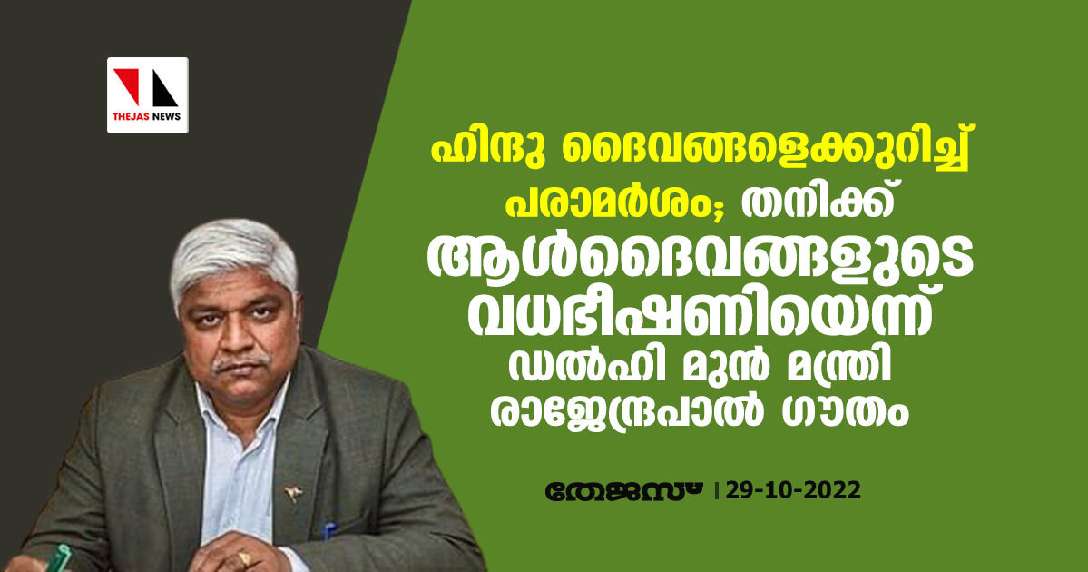 ഹിന്ദു ദൈവങ്ങളെക്കുറിച്ച് പരാമര്‍ശം; തനിക്ക് ആള്‍ദൈവങ്ങളുടെ വധഭീഷണിയെന്ന് ഡല്‍ഹി മുന്‍ മന്ത്രി രാജേന്ദ്രപാല്‍ ഗൗതം