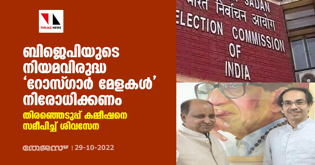 ബിജെപിയുടെ നിയമവിരുദ്ധ റോസ്ഗാര് മേളകള് നിരോധിക്കണം; തിരഞ്ഞെടുപ്പ് കമ്മീഷനെ സമീപിച്ച് ശിവസേന ബിജെപിയുടെ നിയമവിരുദ്ധ റോസ്ഗാര് മേളകള് നിരോധിക്കണം; തിരഞ്ഞെടുപ്പ് കമ്മീഷനെ സമീപിച്ച് ശിവസേന