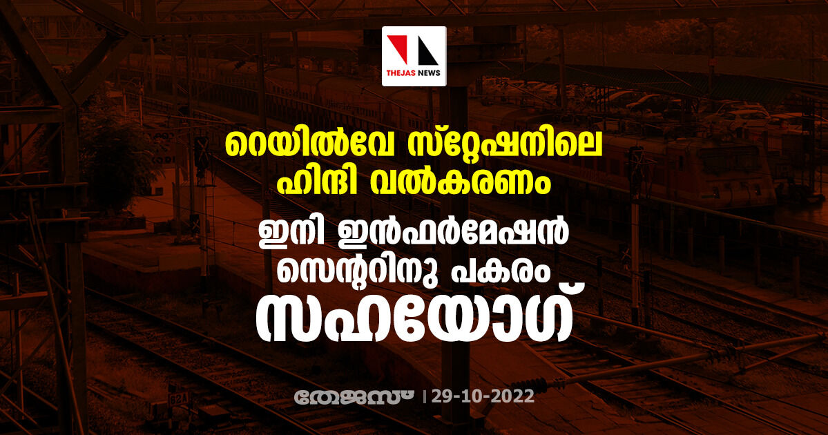 റെയിൽവേ സ്റ്റേഷനിലെ ഹിന്ദി വൽകരണം; ഇനി ഇൻഫർമേഷൻ സെന്ററിനു പകരം സഹയോഗ്