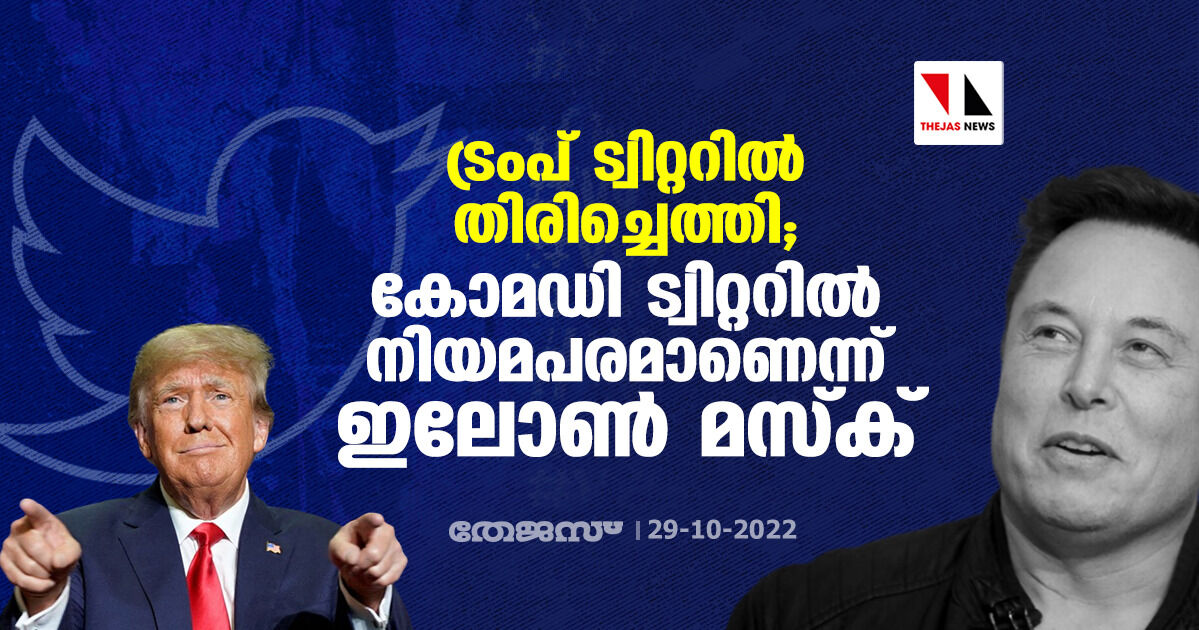 ട്രംപ് ട്വിറ്ററില് തിരിച്ചെത്തി; കോമഡി ട്വിറ്ററിൽ നിയമപരമാണെന്ന് ഇലോൺ മസ്ക് ട്രംപ് ട്വിറ്ററില് തിരിച്ചെത്തി; കോമഡി ട്വിറ്ററിൽ നിയമപരമാണെന്ന് ഇലോൺ മസ്ക്