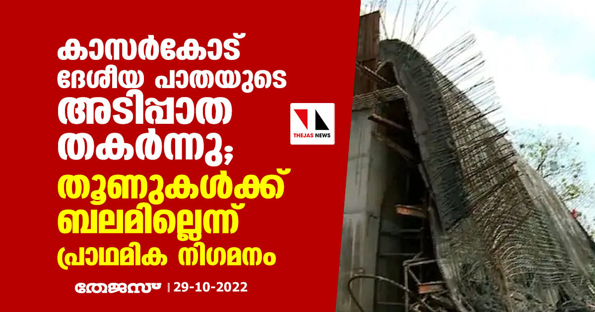 കാസർകോട് ദേശീയ പാതയുടെ അടിപ്പാത തകര്ന്നു; തൂണുകൾക്ക് ബലമില്ലെന്ന് പ്രാഥമിക നിഗമനം കാസർകോട് ദേശീയ പാതയുടെ അടിപ്പാത തകര്ന്നു; തൂണുകൾക്ക് ബലമില്ലെന്ന് പ്രാഥമിക നിഗമനം