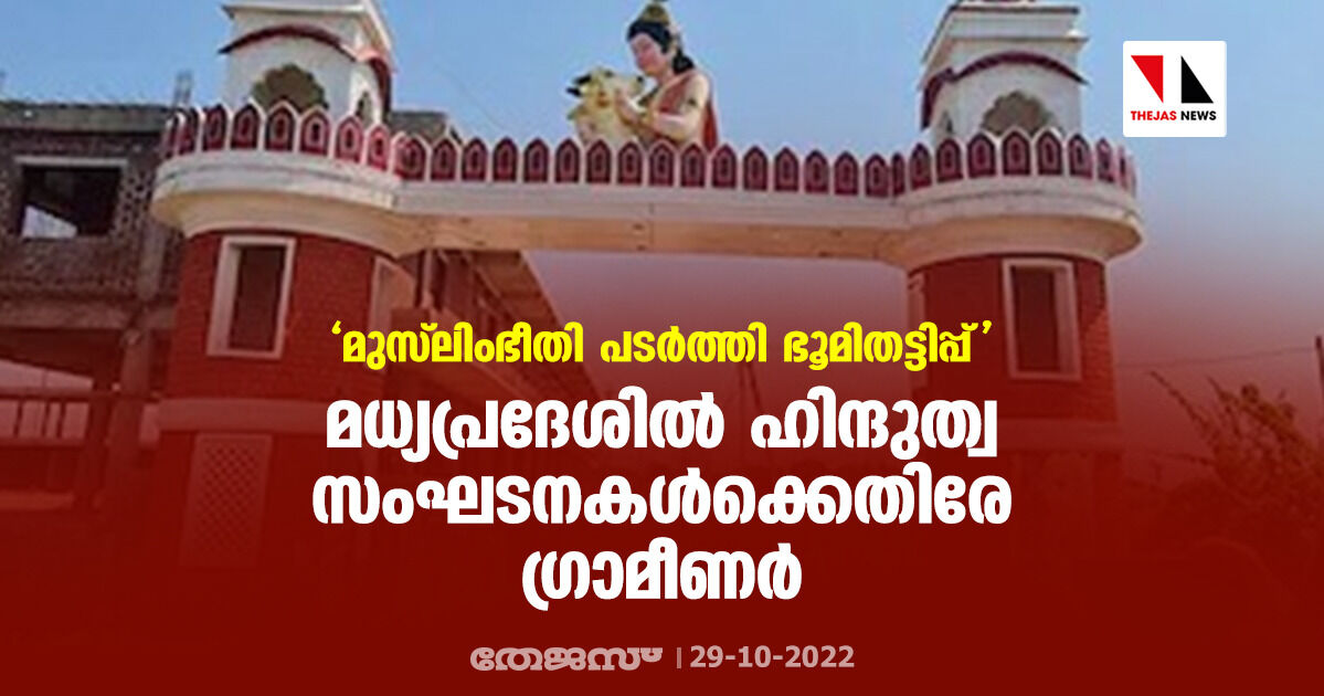 മുസ് ലിംഭീതി പടര്‍ത്തി ഭൂമിതട്ടിപ്പ്; മധ്യപ്രദേശില്‍ ഹിന്ദുത്വ സംഘടനകള്‍ക്കെതിരേ ഗ്രാമീണര്‍