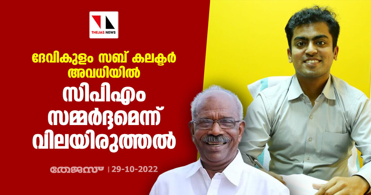 ദേവികുളം സബ് കലക്ടര്‍ അവധിയില്‍; സിപിഎം സമ്മര്‍ദ്ദമെന്ന് വിലയിരുത്തല്‍