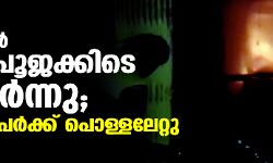 ബീഹാറില്‍ ഛാത് പൂജക്കിടെ തീപടര്‍ന്നു; നിരവധി പേര്‍ക്ക് പൊള്ളലേറ്റു