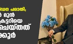 ലൈംഗികപീഡനപരാതി; ആന്തമാന്‍ മുന്‍ ചീഫ് സെക്രട്ടറിയെ ചോദ്യംചെയ്തത് 8 മണിക്കൂര്‍