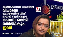 സ്വർണക്കടത്ത് കേസിലെ വിചാരണ കേരളത്തിൽ നിന്ന് മാറ്റാൻ സ്വപ്നയുടെ രഹസ്യ മൊഴി മതിയാകും: ഇഡി
