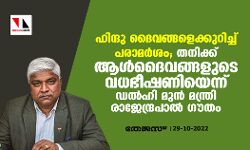 ഹിന്ദു ദൈവങ്ങളെക്കുറിച്ച് പരാമര്‍ശം; തനിക്ക് ആള്‍ദൈവങ്ങളുടെ വധഭീഷണിയെന്ന് ഡല്‍ഹി മുന്‍ മന്ത്രി രാജേന്ദ്രപാല്‍ ഗൗതം