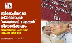 ബിജെപിയുടെ നിയമവിരുദ്ധ റോസ്ഗാര്‍ മേളകള്‍ നിരോധിക്കണം; തിരഞ്ഞെടുപ്പ് കമ്മീഷനെ സമീപിച്ച് ശിവസേന