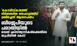 കൊവിഡ്കാലത്ത് നിര്‍ബന്ധിത മതംമാറ്റത്തിന് ശ്രമിച്ചെന്ന് ആരോപണം; ബിജെപിയുടെ പരാതിയില്‍ ഒമ്പത് ക്രിസ്ത്യാനികള്‍ക്കെതിരേ യുപിയില്‍ കേസ്