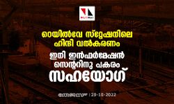 റെയിൽവേ സ്റ്റേഷനിലെ ഹിന്ദി വൽകരണം; ഇനി ഇൻഫർമേഷൻ സെന്ററിനു പകരം സഹയോഗ്
