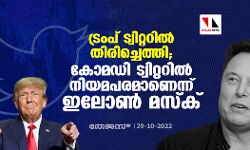 ട്രംപ് ട്വിറ്ററില്‍ തിരിച്ചെത്തി; കോമഡി ട്വിറ്ററിൽ നിയമപരമാണെന്ന് ഇലോൺ മസ്‌ക്