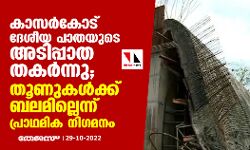 കാസർകോട് ദേശീയ പാതയുടെ അടിപ്പാത തകര്‍ന്നു; തൂണുകൾക്ക് ബലമില്ലെന്ന് പ്രാഥമിക നിഗമനം
