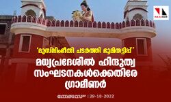 മുസ് ലിംഭീതി പടര്‍ത്തി ഭൂമിതട്ടിപ്പ്; മധ്യപ്രദേശില്‍ ഹിന്ദുത്വ സംഘടനകള്‍ക്കെതിരേ ഗ്രാമീണര്‍