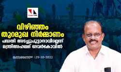 വിഴിഞ്ഞം തുറമുഖ നിര്‍മ്മാണം: പദ്ധതി അടച്ചുപൂട്ടാനാവില്ലെന്ന് മന്ത്രി അഹമ്മദ് ദേവര്‍കോവില്‍
