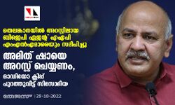 തെലങ്കാനയില് അറസ്റ്റിലായ ബിജെപി ഏജന്റ് എഎപി എംഎല്എമാരെയും സമീപിച്ചു; അമിത് ഷായെ അറസ്റ്റ് ചെയ്യണം, ഓഡിയോ ക്ലിപ്പ് പുറത്തുവിട്ട് സിസോദിയ തെലങ്കാനയില് അറസ്റ്റിലായ ബിജെപി ഏജന്റ് എഎപി എംഎല്എമാരെയും സമീപിച്ചു; അമിത് ഷായെ അറസ്റ്റ് ചെയ്യണം, ഓഡിയോ ക്ലിപ്പ് പുറത്തുവിട്ട് സിസോദിയ