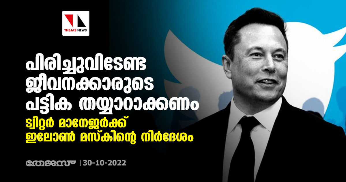 പിരിച്ചുവിടേണ്ട ജീവനക്കാരുടെ പട്ടിക തയ്യാറാക്കണം; ട്വിറ്റര് മാനേജര്ക്ക് ഇലോണ് മസ്കിന്റെ നിര്ദേശം പിരിച്ചുവിടേണ്ട ജീവനക്കാരുടെ പട്ടിക തയ്യാറാക്കണം; ട്വിറ്റര് മാനേജര്ക്ക് ഇലോണ് മസ്കിന്റെ നിര്ദേശം