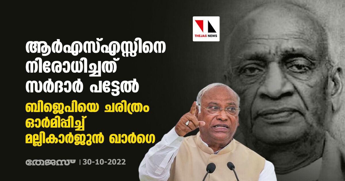 ആര്എസ്എസ്സിനെ നിരോധിച്ചത് സര്ദാര് പട്ടേല്; ബിജെപിയെ ചരിത്രം ഓര്മിപ്പിച്ച് മല്ലികാര്ജുന് ഖാര്ഗെ ആര്എസ്എസ്സിനെ നിരോധിച്ചത് സര്ദാര് പട്ടേല്; ബിജെപിയെ ചരിത്രം ഓര്മിപ്പിച്ച് മല്ലികാര്ജുന് ഖാര്ഗെ