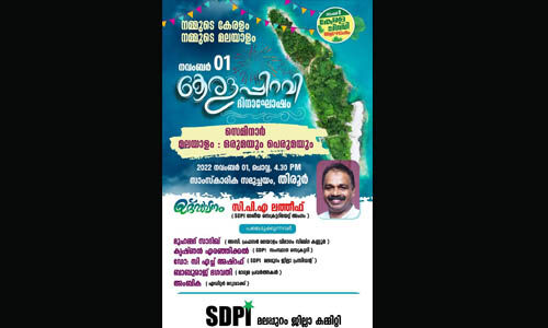 കേരളപ്പിറവി ദിനാഘോഷം: എസ് ഡിപിഐ സെമിനാര്‍ തിരൂരില്‍