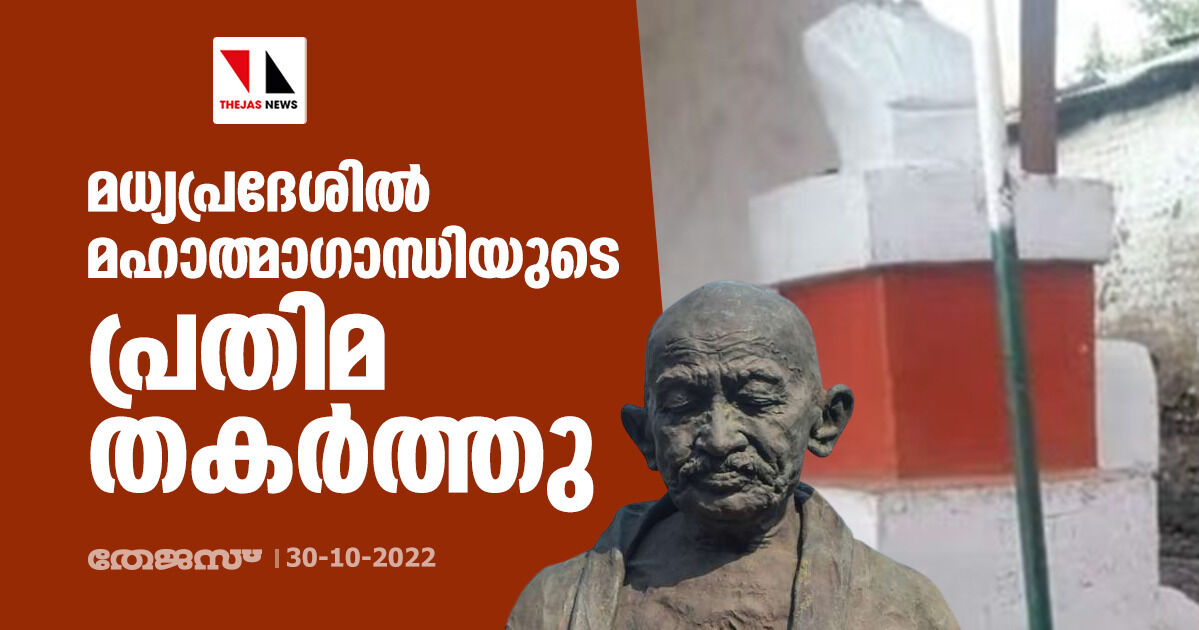 മധ്യപ്രദേശില് മഹാത്മാഗാന്ധിയുടെ പ്രതിമ തകര്ത്തു മധ്യപ്രദേശില് മഹാത്മാഗാന്ധിയുടെ പ്രതിമ തകര്ത്തു