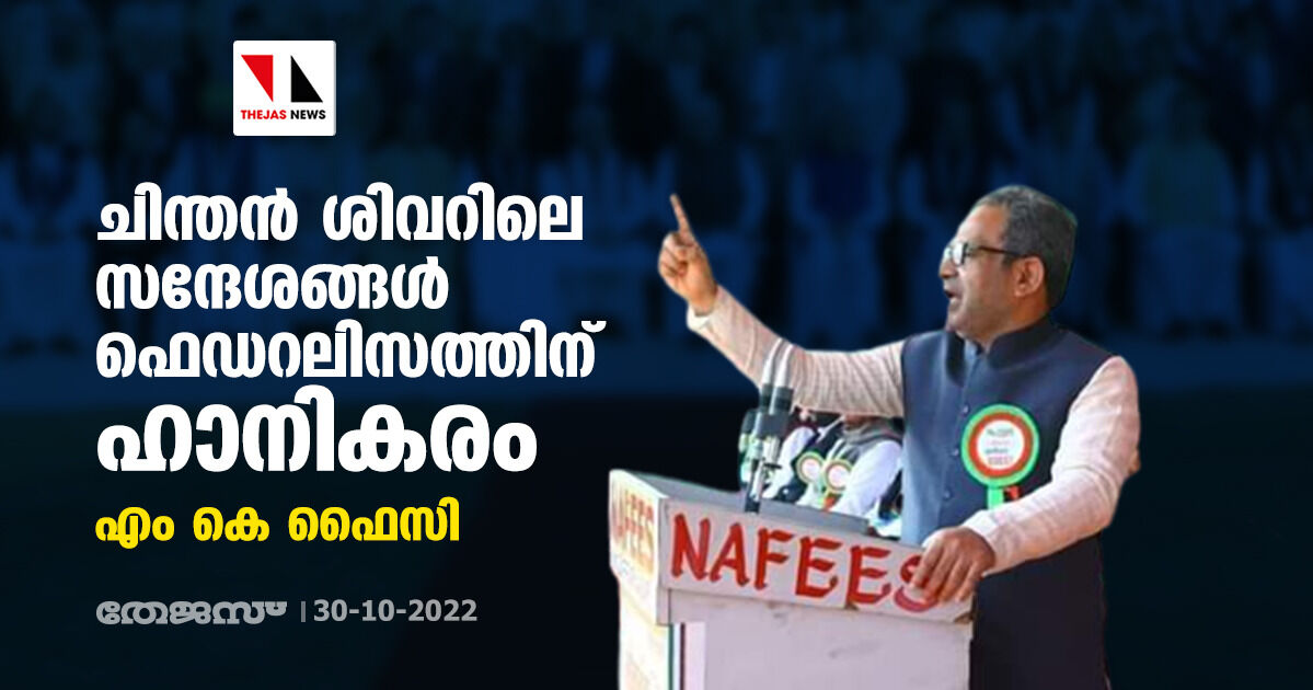 ചിന്തന് ശിവറിലെ സന്ദേശങ്ങള് ഫെഡറലിസത്തിന് ഹാനികരം: എം കെ ഫൈസി ചിന്തന് ശിവറിലെ സന്ദേശങ്ങള് ഫെഡറലിസത്തിന് ഹാനികരം: എം കെ ഫൈസി