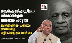 ആര്‍എസ്എസ്സിനെ നിരോധിച്ചത് സര്‍ദാര്‍ പട്ടേല്‍; ബിജെപിയെ ചരിത്രം ഓര്‍മിപ്പിച്ച് മല്ലികാര്‍ജുന്‍ ഖാര്‍ഗെ