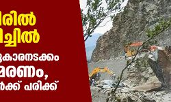കശ്മീരില്‍ മണ്ണിടിച്ചില്‍; പോലിസുകാരനടക്കം നാല് മരണം, ആറുപേര്‍ക്ക് പരിക്ക്