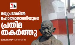 മധ്യപ്രദേശില്‍ മഹാത്മാഗാന്ധിയുടെ പ്രതിമ തകര്‍ത്തു