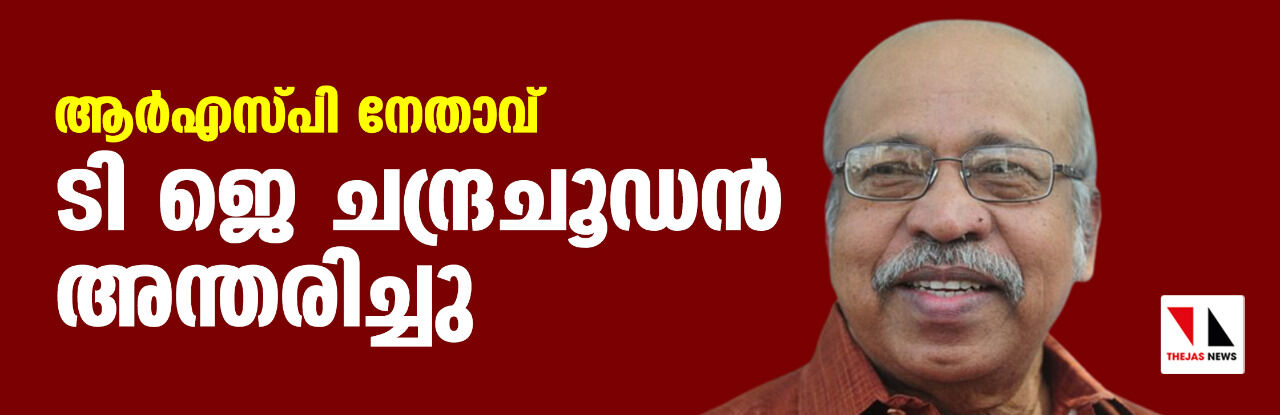 ആര്‍എസ്പി നേതാവ് പ്രഫ. ടി ജെ ചന്ദ്രചൂഢന്‍ അന്തരിച്ചു