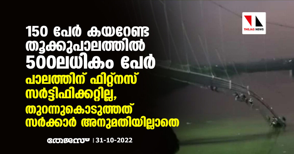 150 പേര് കയറേണ്ട തൂക്കുപാലത്തില് 500 ലധികം പേര്; പാലത്തിന് ഫിറ്റ്നസ് സര്ട്ടിഫിക്കറ്റില്ല, തുറന്നുകൊടുത്തത് സര്ക്കാര് അനുമതിയില്ലാതെ 150 പേര് കയറേണ്ട തൂക്കുപാലത്തില് 500 ലധികം പേര്; പാലത്തിന് ഫിറ്റ്നസ് സര്ട്ടിഫിക്കറ്റില്ല, തുറന്നുകൊടുത്തത് സര്ക്കാര് അനുമതിയില്ലാതെ