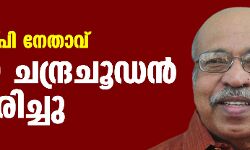 ആര്‍എസ്പി നേതാവ് പ്രഫ. ടി ജെ ചന്ദ്രചൂഢന്‍ അന്തരിച്ചു