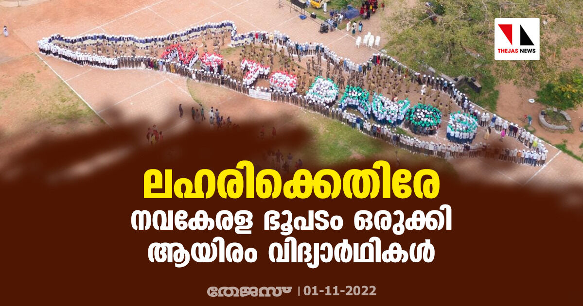 ലഹരിക്കെതിരേ നവകേരള ഭൂപടം ഒരുക്കി ആയിരം വിദ്യാർഥികൾ
