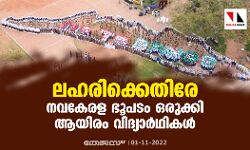 ലഹരിക്കെതിരേ നവകേരള ഭൂപടം ഒരുക്കി ആയിരം വിദ്യാർഥികൾ