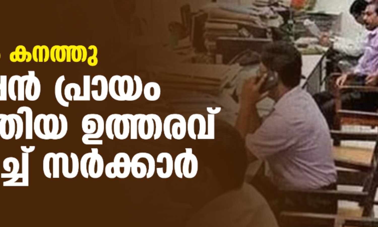 പ്രതിഷേധം കനത്തു; പെന്‍ഷന്‍ പ്രായം ഉയര്‍ത്തിയ ഉത്തരവ് മരവിപ്പിച്ച് സര്‍ക്കാര്‍