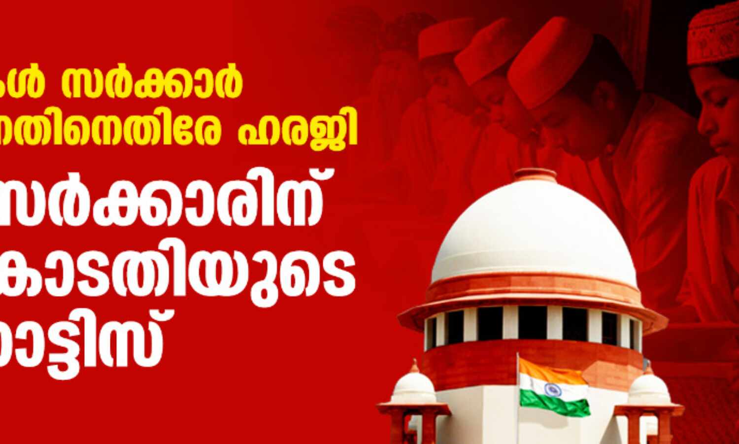മദ്റസകള് സര്ക്കാര് സ്കൂളാക്കുന്നതിനെതിരേ ഹരജി; അസം സര്ക്കാരിന് സുപ്രിംകോടതിയുടെ നോട്ടിസ് മദ്റസകള് സര്ക്കാര് സ്കൂളാക്കുന്നതിനെതിരേ ഹരജി; അസം സര്ക്കാരിന് സുപ്രിംകോടതിയുടെ നോട്ടിസ്