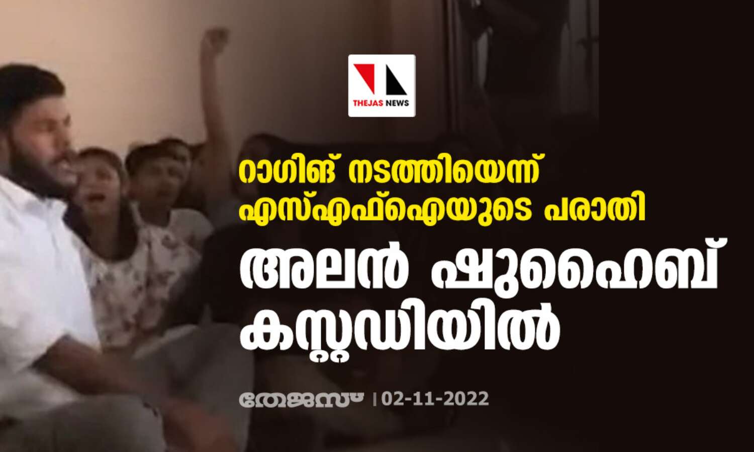 റാഗിങ് നടത്തിയെന്ന് എസ്എഫ്ഐയുടെ പരാതി; അലന് ഷുഹൈബ് കസ്റ്റഡിയില് റാഗിങ് നടത്തിയെന്ന് എസ്എഫ്ഐയുടെ പരാതി; അലന് ഷുഹൈബ് കസ്റ്റഡിയില്