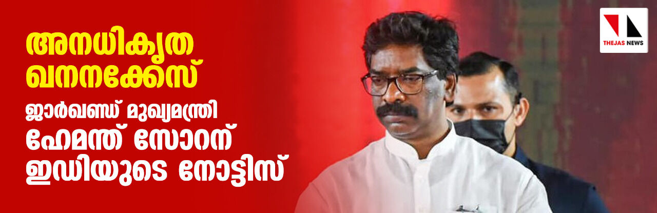 അനധികൃത ഖനനക്കേസ്; ജാര്ഖണ്ഡ് മുഖ്യമന്ത്രി ഹേമന്ത് സോറന് ഇഡിയുടെ നോട്ടീസ് അനധികൃത ഖനനക്കേസ്; ജാര്ഖണ്ഡ് മുഖ്യമന്ത്രി ഹേമന്ത് സോറന് ഇഡിയുടെ നോട്ടീസ്