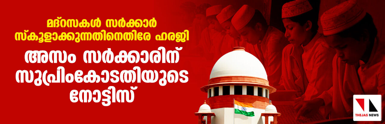 മദ്റസകള് സര്ക്കാര് സ്കൂളാക്കുന്നതിനെതിരേ ഹരജി; അസം സര്ക്കാരിന് സുപ്രിംകോടതിയുടെ നോട്ടിസ് മദ്റസകള് സര്ക്കാര് സ്കൂളാക്കുന്നതിനെതിരേ ഹരജി; അസം സര്ക്കാരിന് സുപ്രിംകോടതിയുടെ നോട്ടിസ്