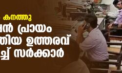 പ്രതിഷേധം കനത്തു; പെന്‍ഷന്‍ പ്രായം ഉയര്‍ത്തിയ ഉത്തരവ് മരവിപ്പിച്ച് സര്‍ക്കാര്‍