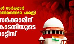 മദ്‌റസകള്‍ സര്‍ക്കാര്‍ സ്‌കൂളാക്കുന്നതിനെതിരേ ഹരജി; അസം സര്‍ക്കാരിന് സുപ്രിംകോടതിയുടെ നോട്ടിസ്