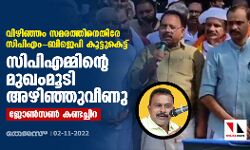 വിഴിഞ്ഞം സമരത്തിനെതിരേ സിപിഎം- ബിജെപി കൂട്ടുകെട്ട്; സിപിഎമ്മിന്റെ മുഖംമൂടി അഴിഞ്ഞുവീണു: ജോണ്‍സണ്‍ കണ്ടച്ചിറ