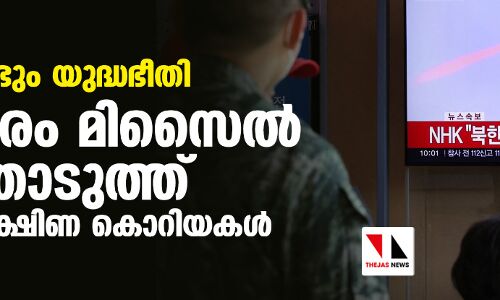 വീണ്ടും യുദ്ധഭീതി; പരസ്പരം മിസൈല്‍ തൊടുത്ത് ഉത്തര- ദക്ഷിണ കൊറിയകള്‍