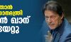 പാകിസ്താന്‍ മുന്‍ പ്രധാനമന്ത്രി ഇംറാന്‍ ഖാന് വെടിയേറ്റു