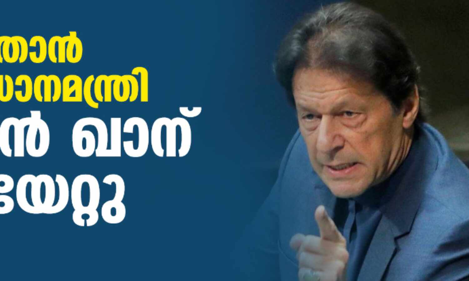 പാകിസ്താന് മുന് പ്രധാനമന്ത്രി ഇംറാന് ഖാന് വെടിയേറ്റു പാകിസ്താന് മുന് പ്രധാനമന്ത്രി ഇംറാന് ഖാന് വെടിയേറ്റു