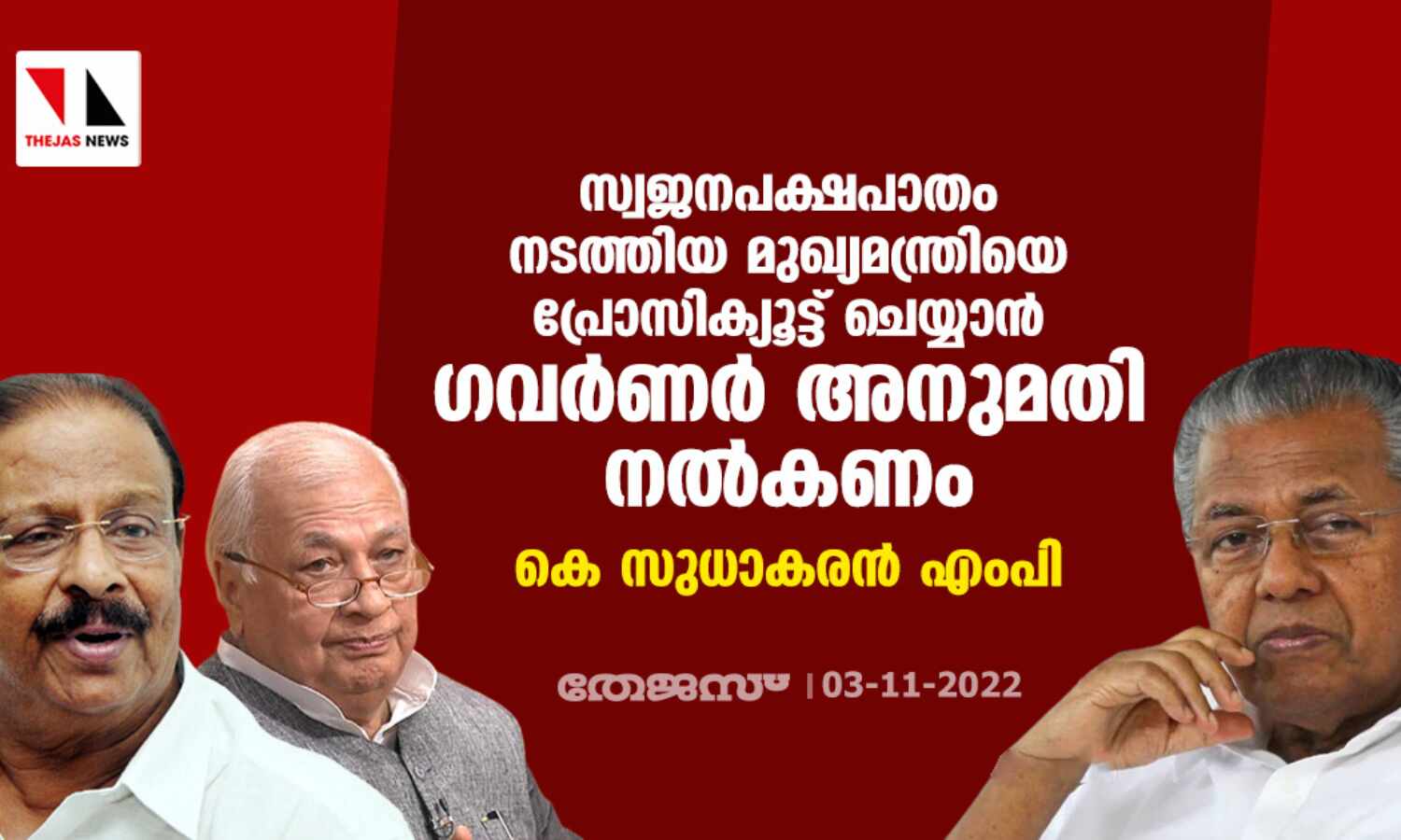സ്വജനപക്ഷപാതം നടത്തിയ മുഖ്യമന്ത്രിയെ പ്രോസിക്യൂട്ട് ചെയ്യാന് ഗവര്ണര് അനുമതി നല്കണം: കെ സുധാകരന് എംപി സ്വജനപക്ഷപാതം നടത്തിയ മുഖ്യമന്ത്രിയെ പ്രോസിക്യൂട്ട് ചെയ്യാന് ഗവര്ണര് അനുമതി നല്കണം: കെ സുധാകരന് എംപി