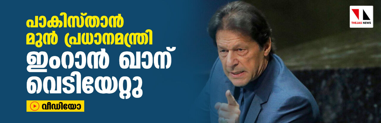 പാകിസ്താന് മുന് പ്രധാനമന്ത്രി ഇംറാന് ഖാന് വെടിയേറ്റു പാകിസ്താന് മുന് പ്രധാനമന്ത്രി ഇംറാന് ഖാന് വെടിയേറ്റു