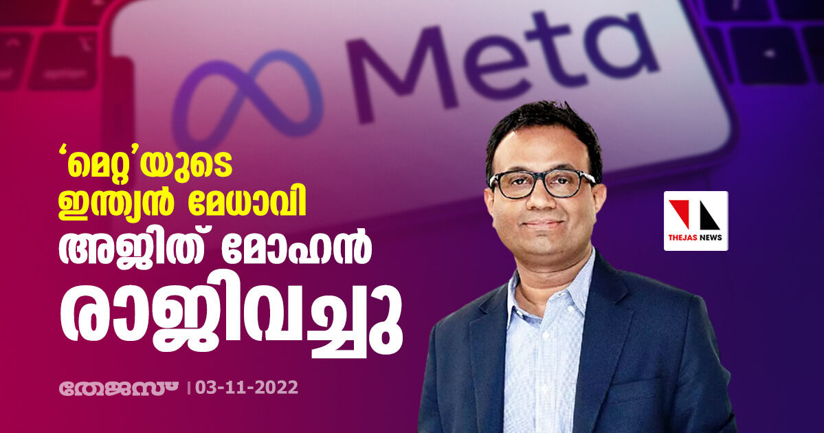 മെറ്റയുടെ ഇന്ത്യന് മേധാവി അജിത് മോഹന് രാജിവച്ചു മെറ്റയുടെ ഇന്ത്യന് മേധാവി അജിത് മോഹന് രാജിവച്ചു